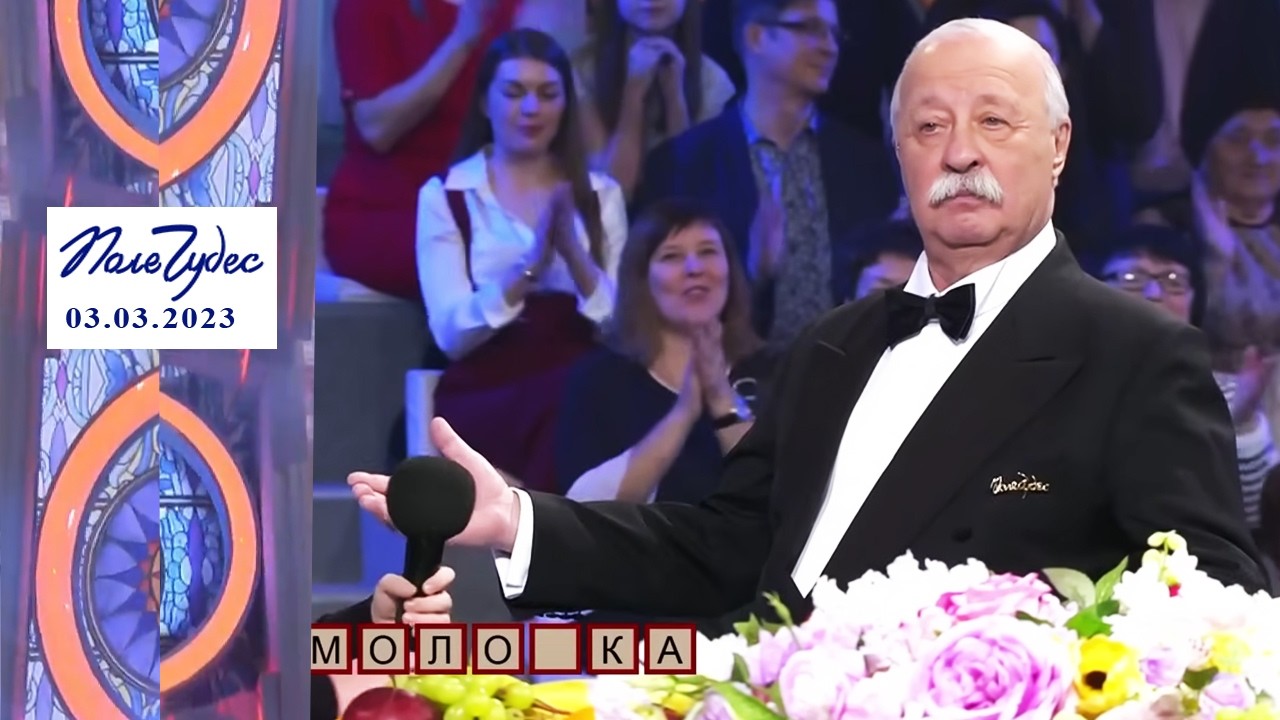 «Сельское хозяйство». Поле чудес. Выпуск от 03.03.2023