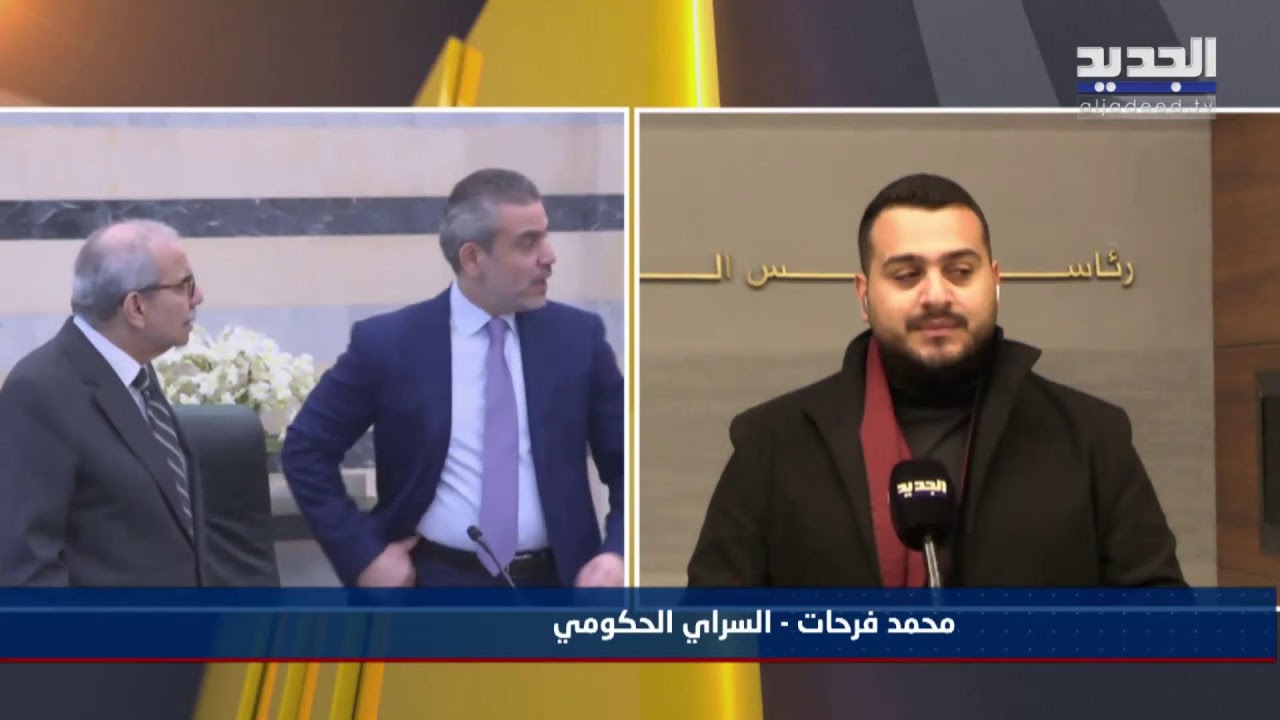جلسة وزارية في السراي.. التفاصيل مع مراسل الجديد
