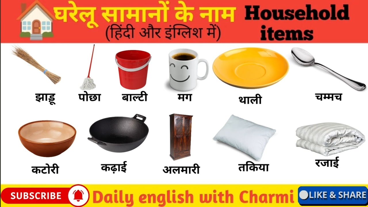 रोज बोले जाने वाले इंग्लिश वर्ड मीनिंग|घरेलू वस्तुओं के नाम|gharelu Vastuon ke naam hindi mein