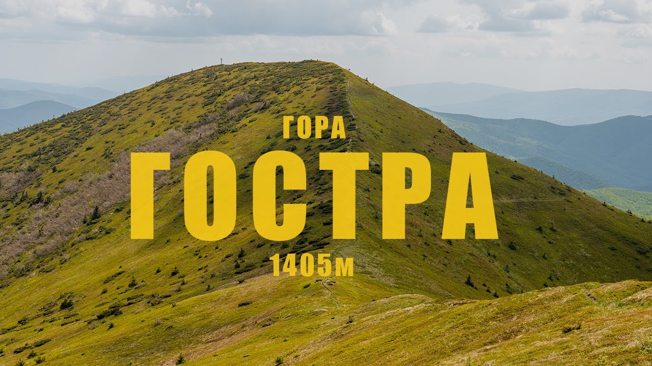Гора Гостра (Остра) - Одноденний похід з панорамними видами на Вододільний, Руну |  Походи Карпатами
