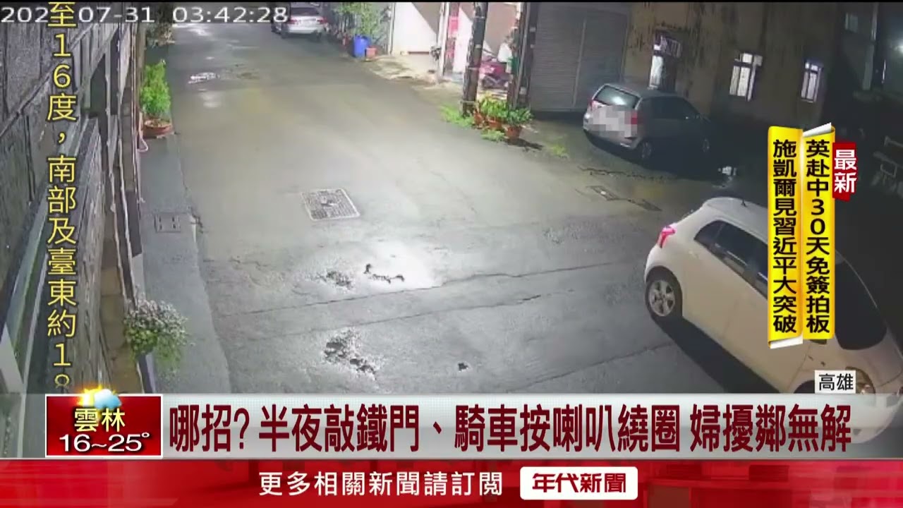 哪招？ 半夜敲鐵門、騎車按喇叭繞圈...高雄婦擾鄰無解