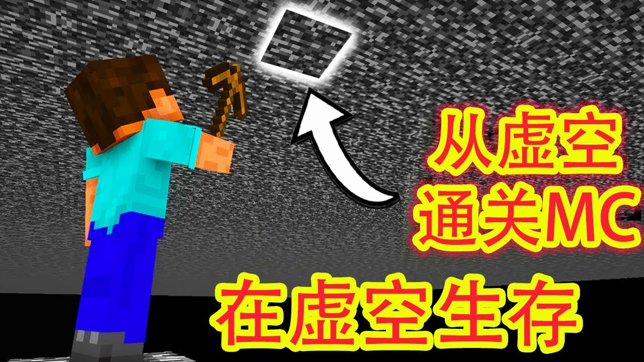 我的世界：从虚空如何通关MC？