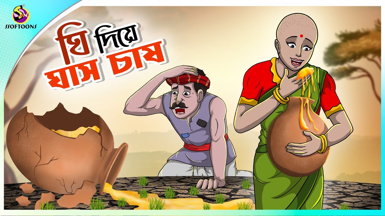 Ghee Diye ghas Chas | Cultivation of grass with ghee | Bangla cartoon story | Bangla Fairy tales