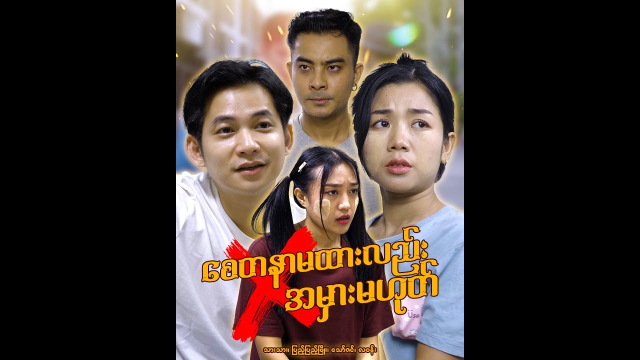 စေတနာမထားလည်း အမှားမဟုတ်