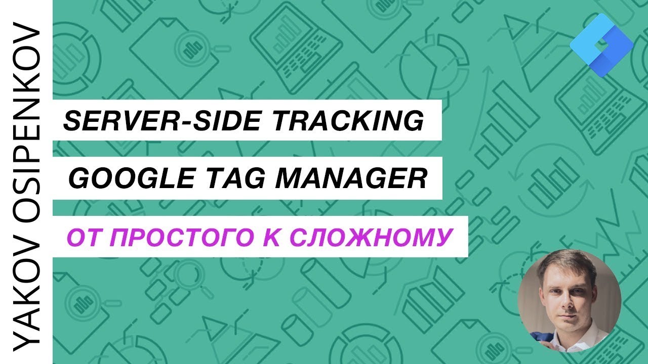 Занятие 9 - Итоги Курса sGTM (server)