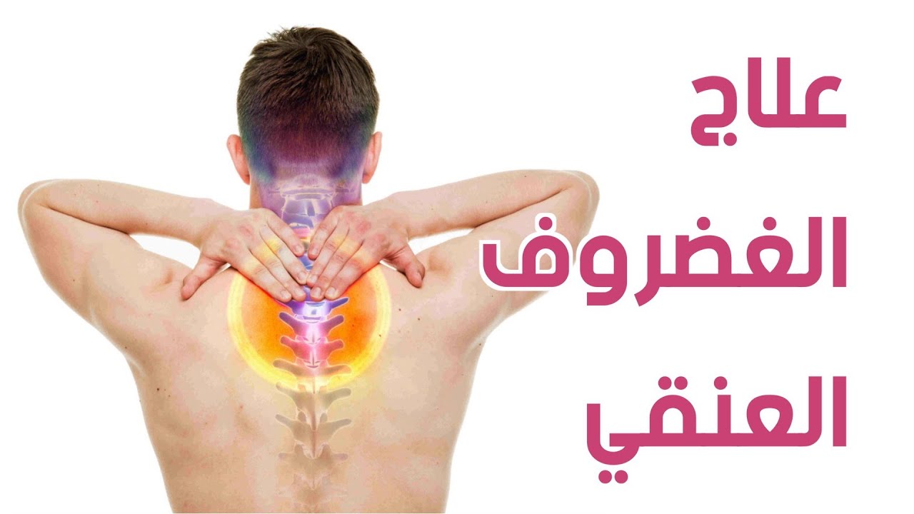 ما هو علاج الإنزلاق الغضروفي العنقي؟