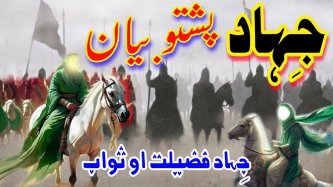 jihad pashto bayan | jihad e fisabililla | jihadi Nazam | jihadi bayan pashto | جہاد پشتو بیان |