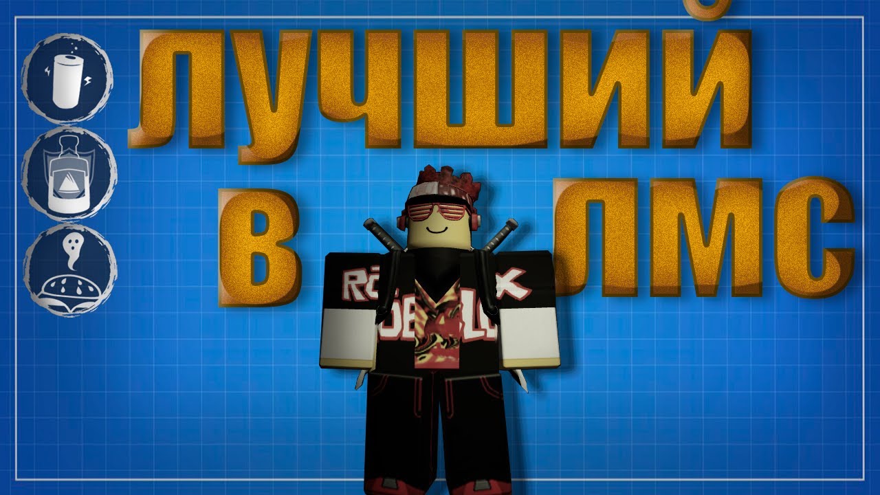 Лучший в ЛМС: Нуб · Forsaken