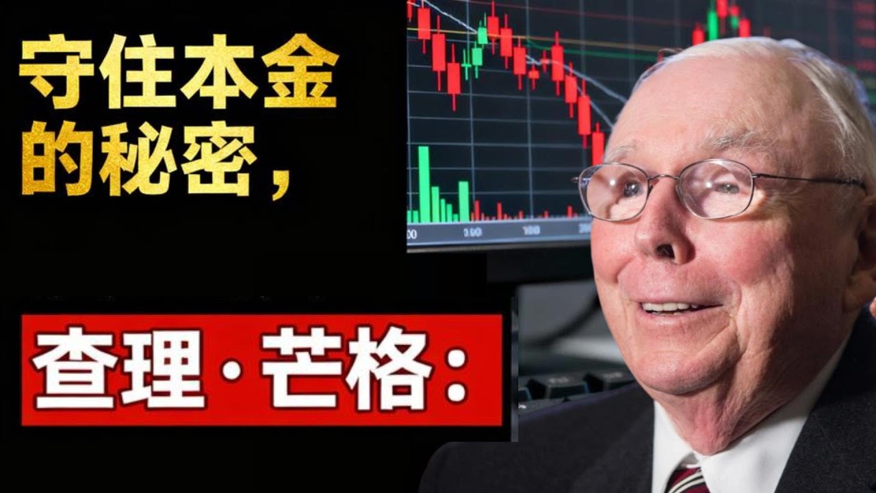 查理·芒格99年投资智慧：聪明人不亏钱的秘诀，长胜市场的生存法则！#查理芒格#沃伦巴菲特#BRKA#BRKB#AAPL#AMZN#止损#投资#股市#伯克希尔哈撒韦#苹果公司#亚马逊公司#损失厌恶#