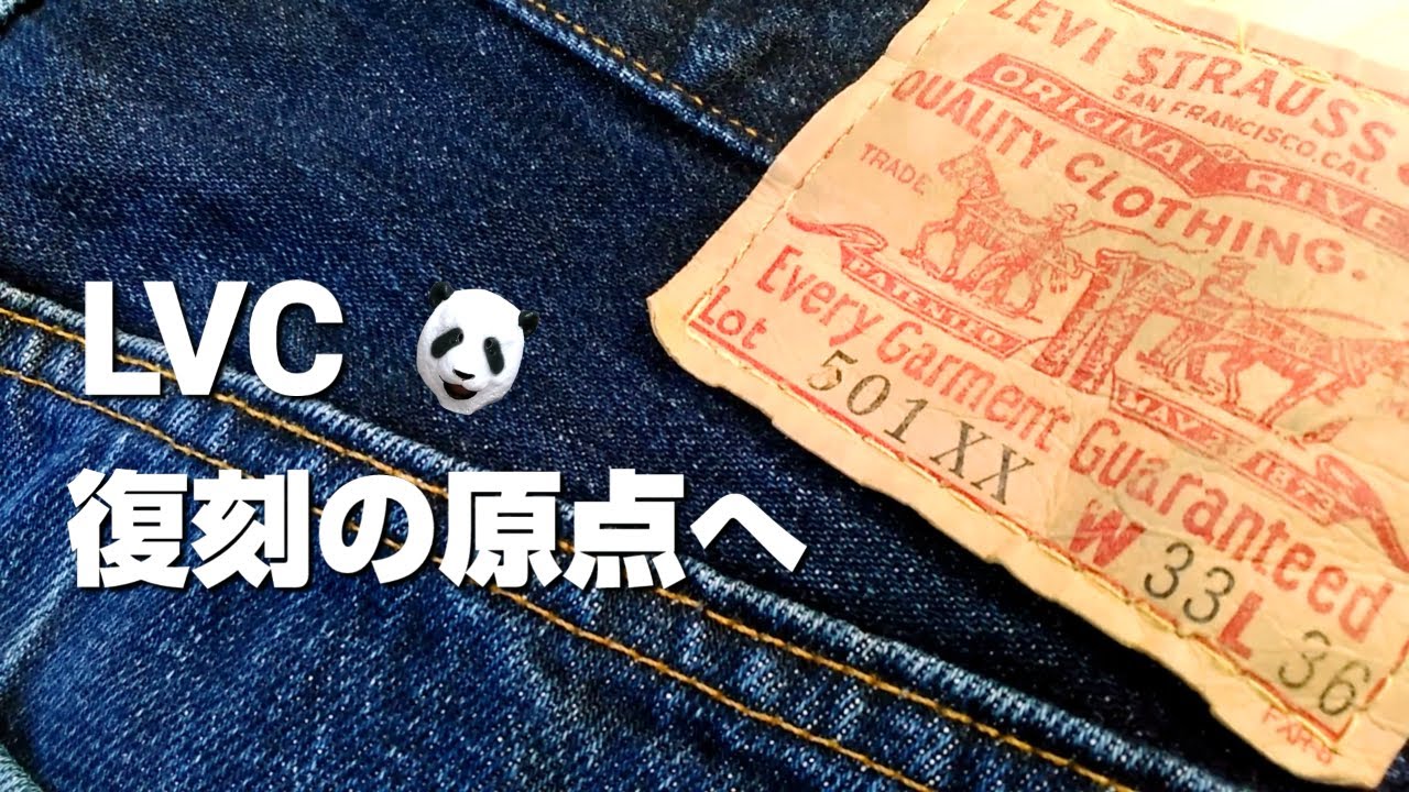 120：Levi's 501XX 復刻 LVCの原点へ