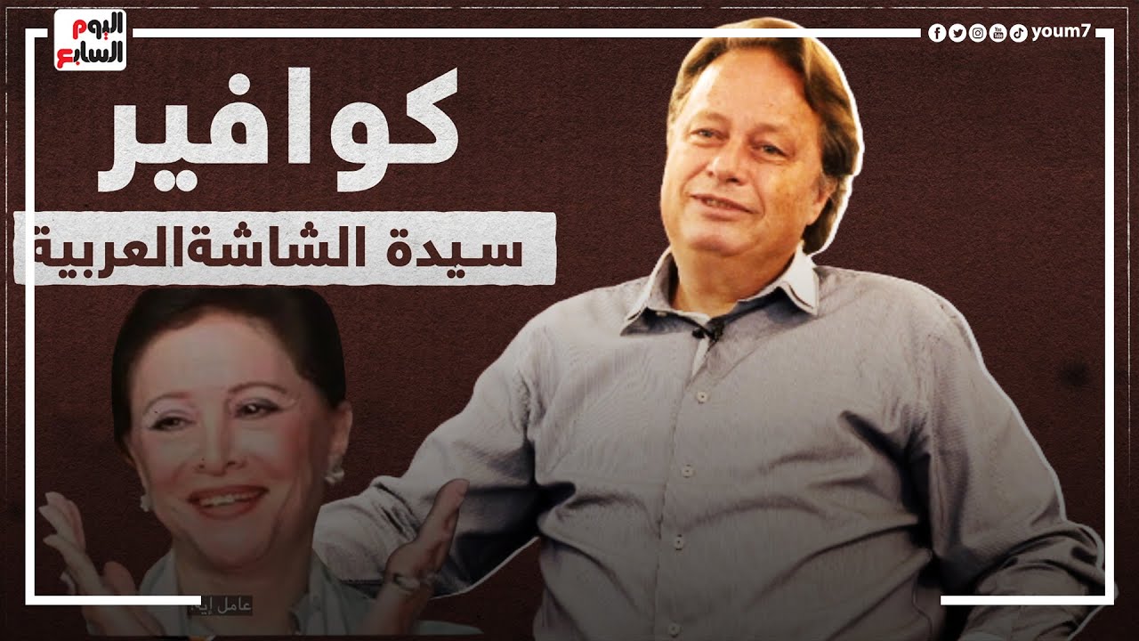 في ذكرى ميلاد فاتن حمامة.. كوافيرها يكشف أسرار جمالها