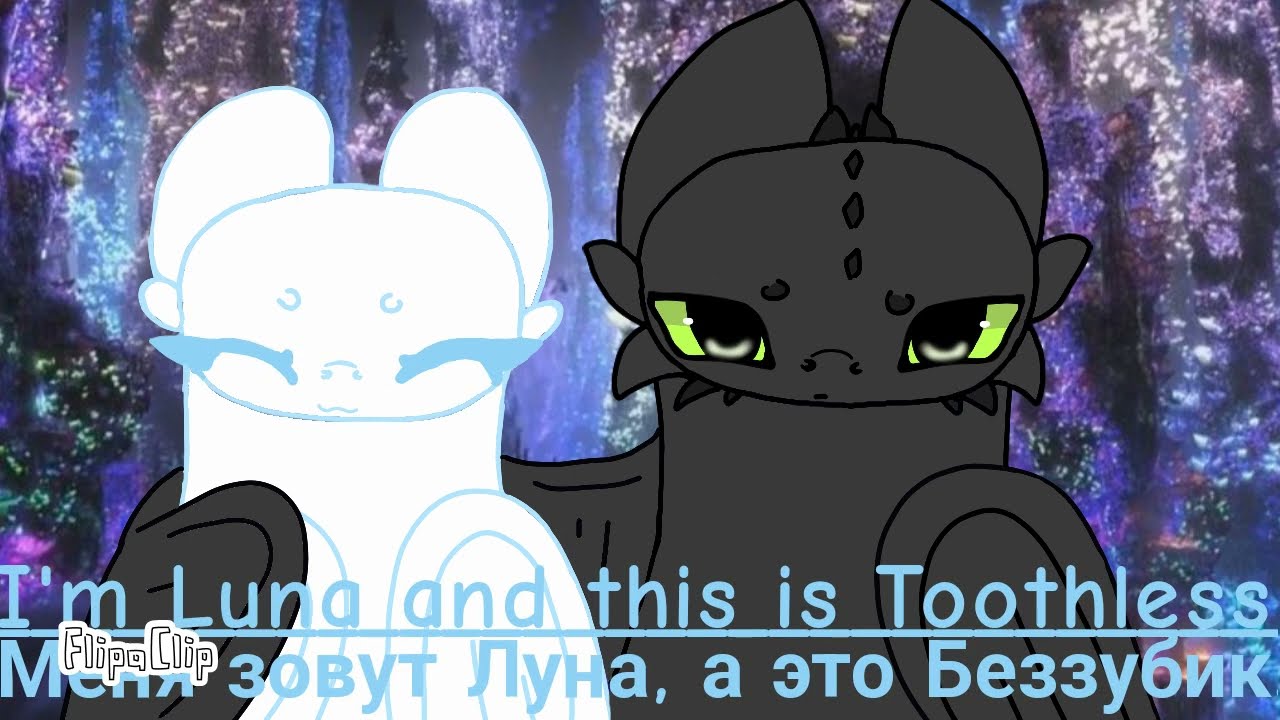 Toothless x light fury (Luna)//20 years later...//part 2//🇷🇺+🇺🇲