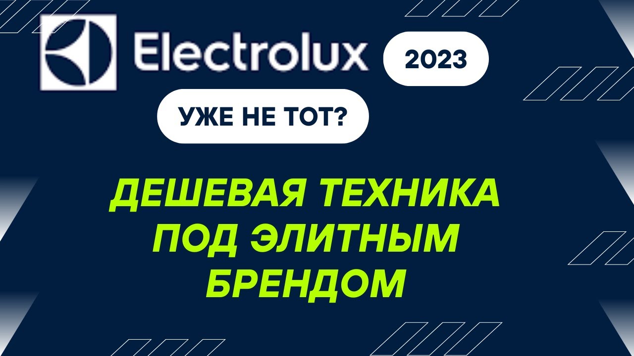 Electrolux уже не тот? Дешевая техника под элитным брендом! Как нам снова подсовывают барахло