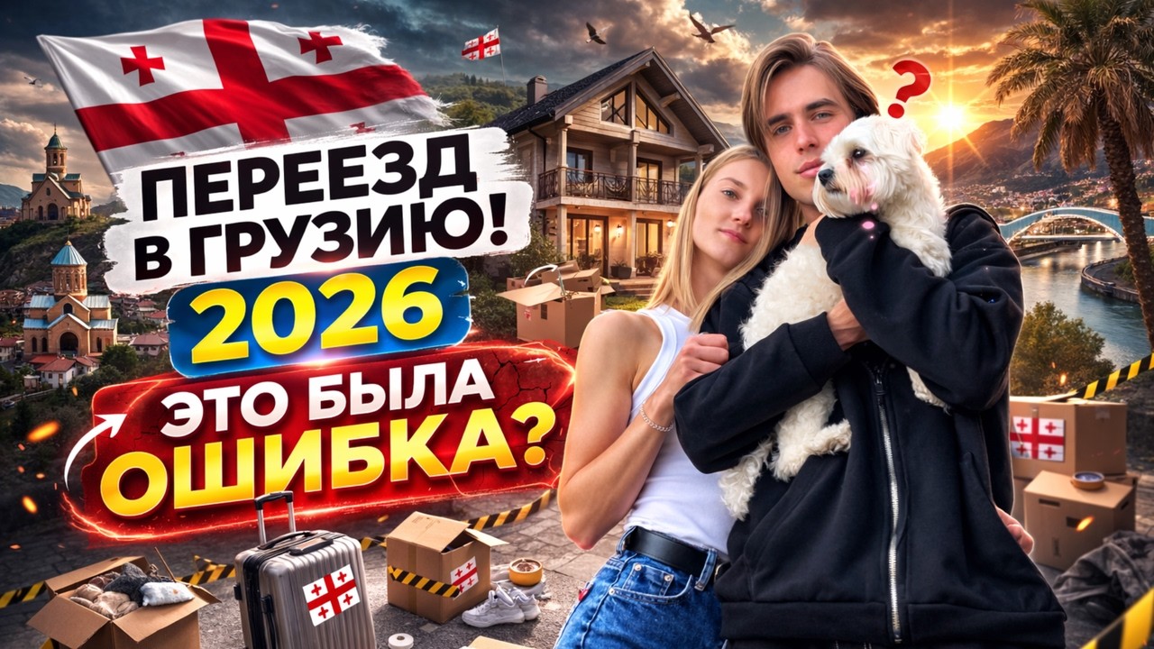 МОЙ ПЕРЕЕЗД В ГРУЗИЮ 2026 - ЭТО БЫЛА ОШИБКА?