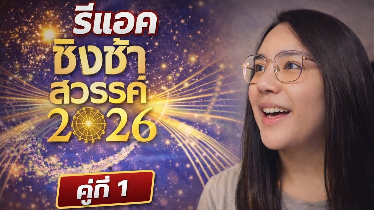 REACTION ชิงช้าสวรรค์ 2026 รอบเปิดวง คู่ที่1 วิสุทธิกษัตรี VS ชำป่างามวิทยาคม