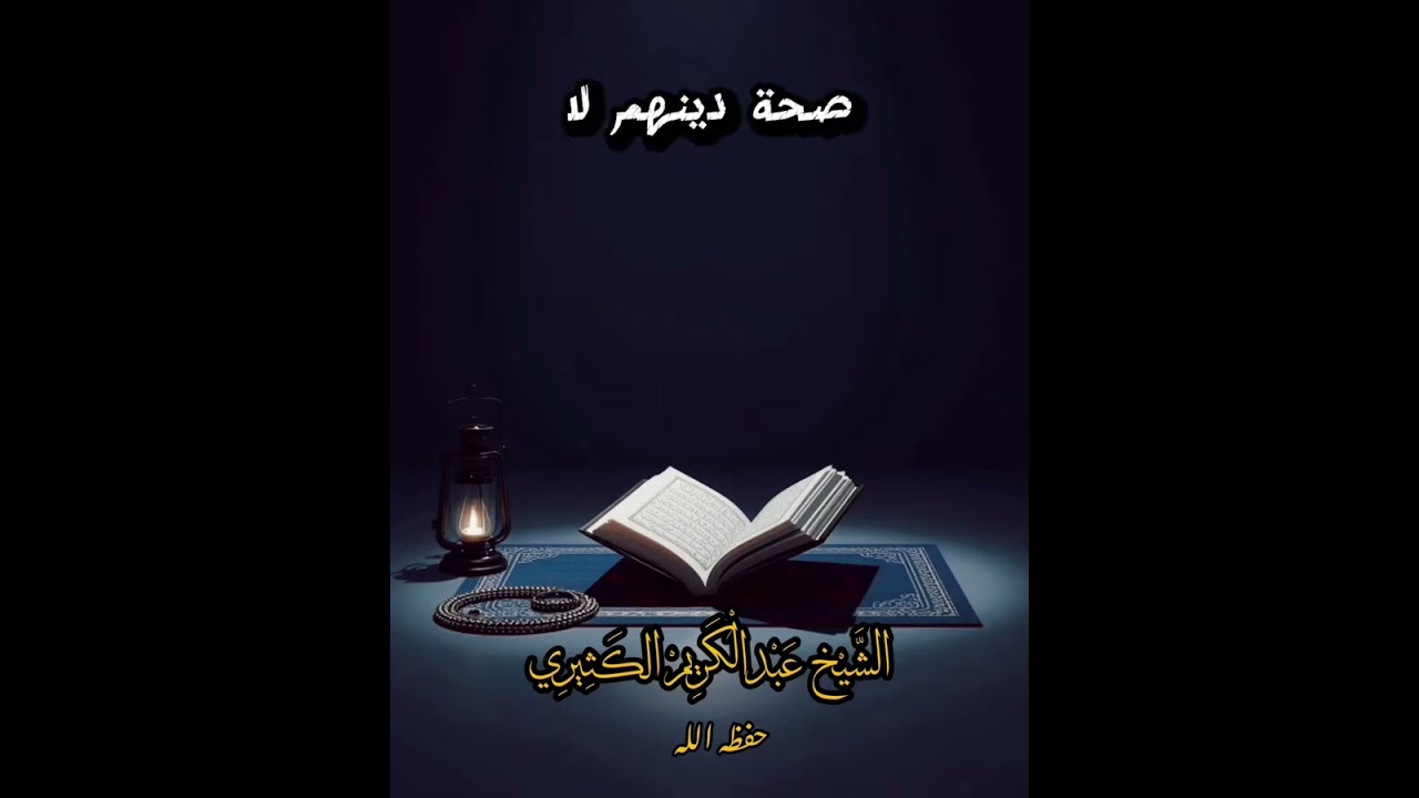 حكم وضع اللايك على الصفحات التي تنشر الكفر الصريح والزندقة الشيخ عبد الكريم الكثيري حفظه الله 
