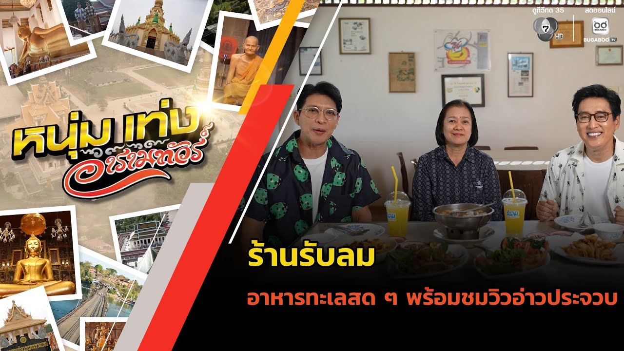 ร้านรับลม อาหารทะเลสด ๆ พร้อมชมวิวอ่าวประจวบ | หนุ่มแท่ง อารามทัวร์