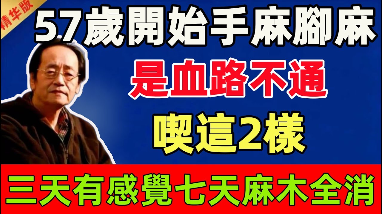倪海廈：57歲開始手麻腳麻？不是缺鈣，是血路不通！喫這2樣，三天有感覺，七天麻木自然退#倪海廈 #倪師 #中醫 #中醫調理#中醫食療 #中醫養生