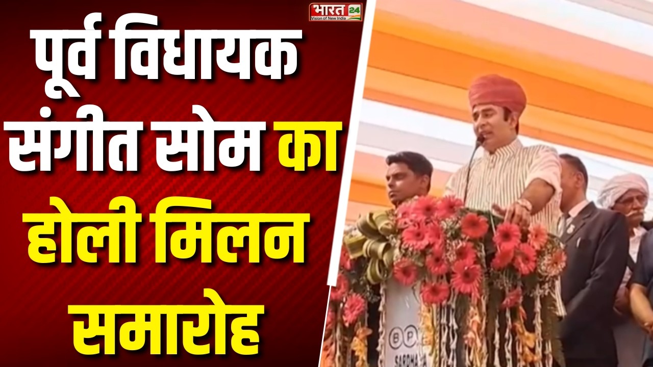 UP News: पूर्व विधायक संगीत सोम का होली मिलन समारोह | Holi Milan Samaroh  |Top News