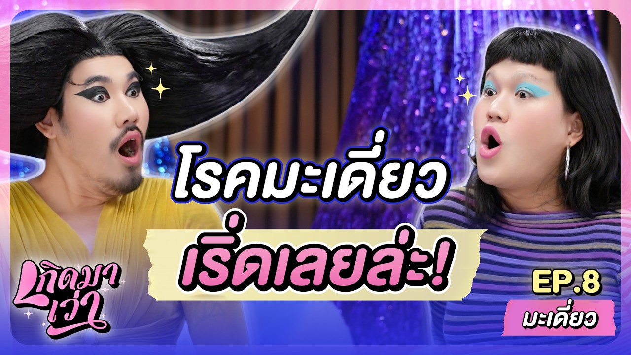 โรคมะเดี่ยวฟีเวอร์! ระบาดทั่วบ้านทั่วเมือง เห็นผีตั้งแต่เด็ก? บอกเลขแม่นจนคนแห่ขอ | เกิดมาเว่า EP.8