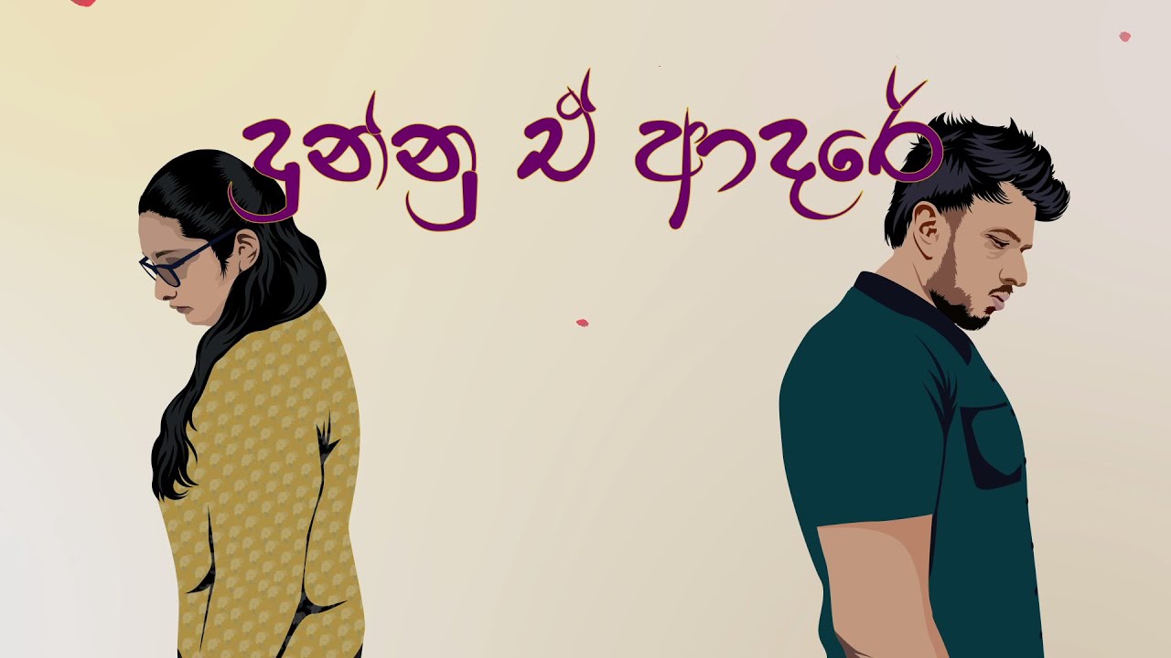 Dunnu Ae Adare | දුන්නු ඒ ආදරේ  -  Dilaksha Fernando & Kalpa Gunasekara