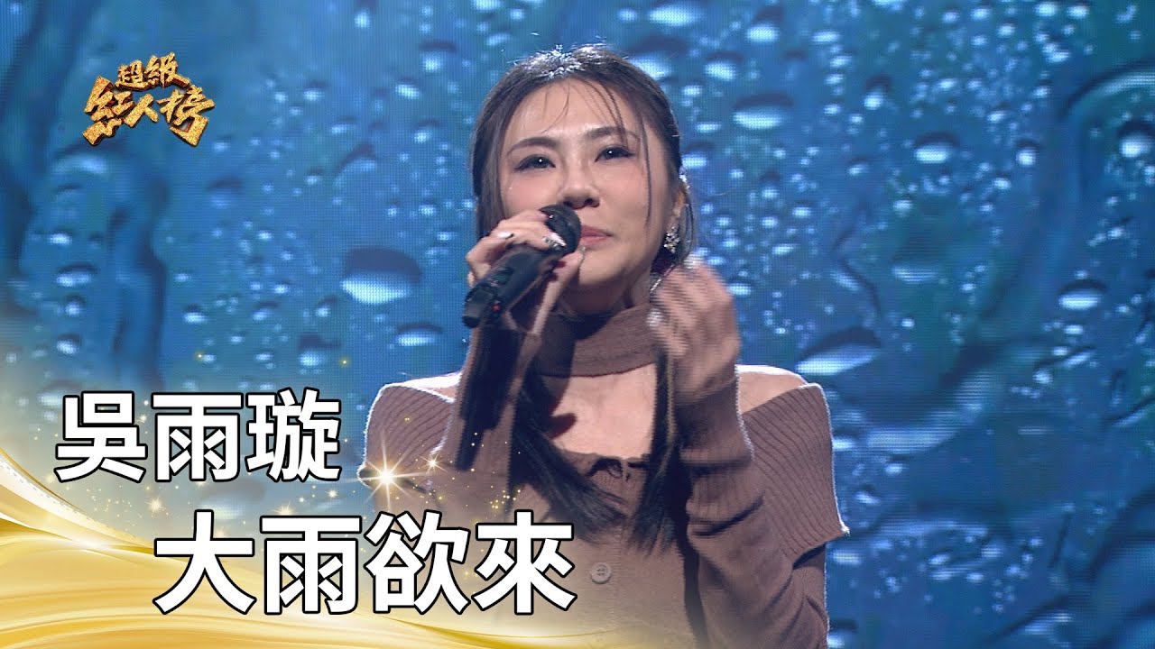 吳雨璇－大雨欲來（亦帆）｜純享版｜超級紅人榜｜115.02.01