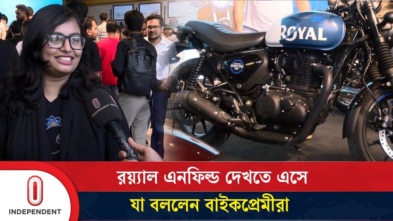 'রয়্যাল এনফিল্ড' দেখতে এসে যা বললেন বাইকপ্রেমীরা | Royal Enfield in Bangladesh | Independent TV
