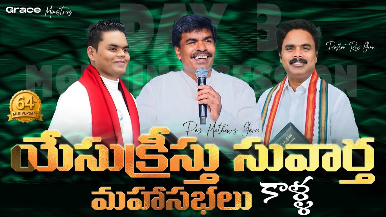 యేసు క్రీస్తు సువార్త మహా సభలు-కాళ్ళ | DAY 3 | Grace Ministries | Jan 29| Issac Paul Son Pakalapati
