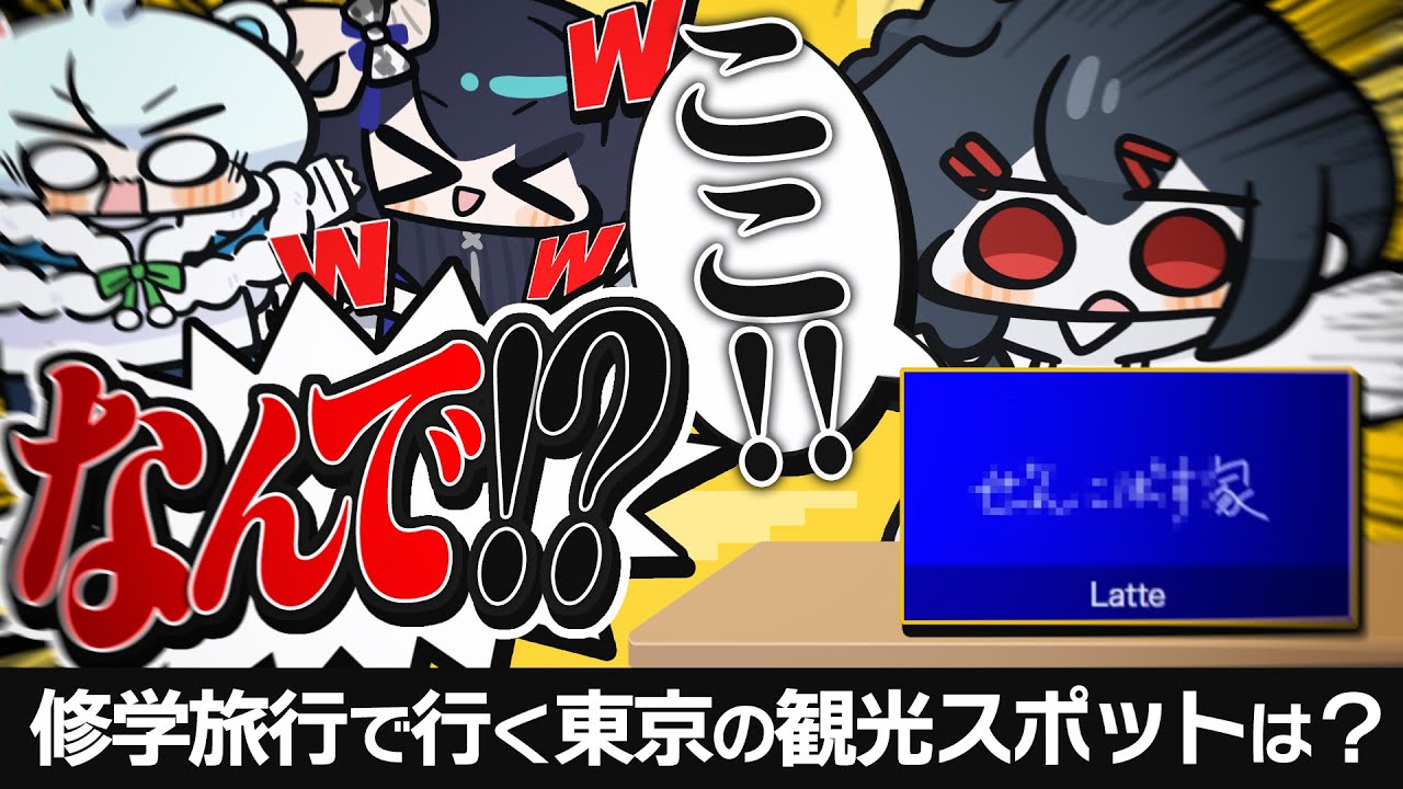 誰でも答えれるはずなのに・・・Latteがまるで当たり前かのように答える意味不明な回答とは・・・【一致するまで終われまテン】【めめらてこぱす】