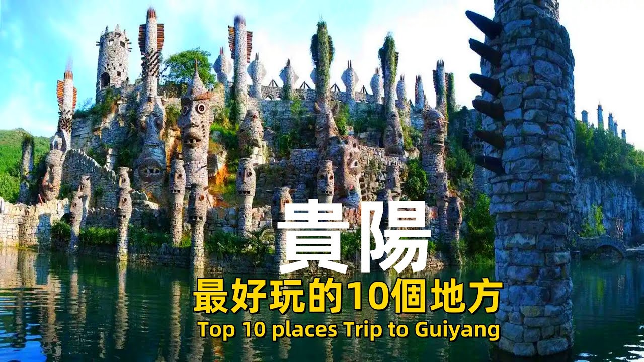 10 самых интересных мест Гуйяна｜Best Travel in China#chinatravel #chinesefood #貴陽