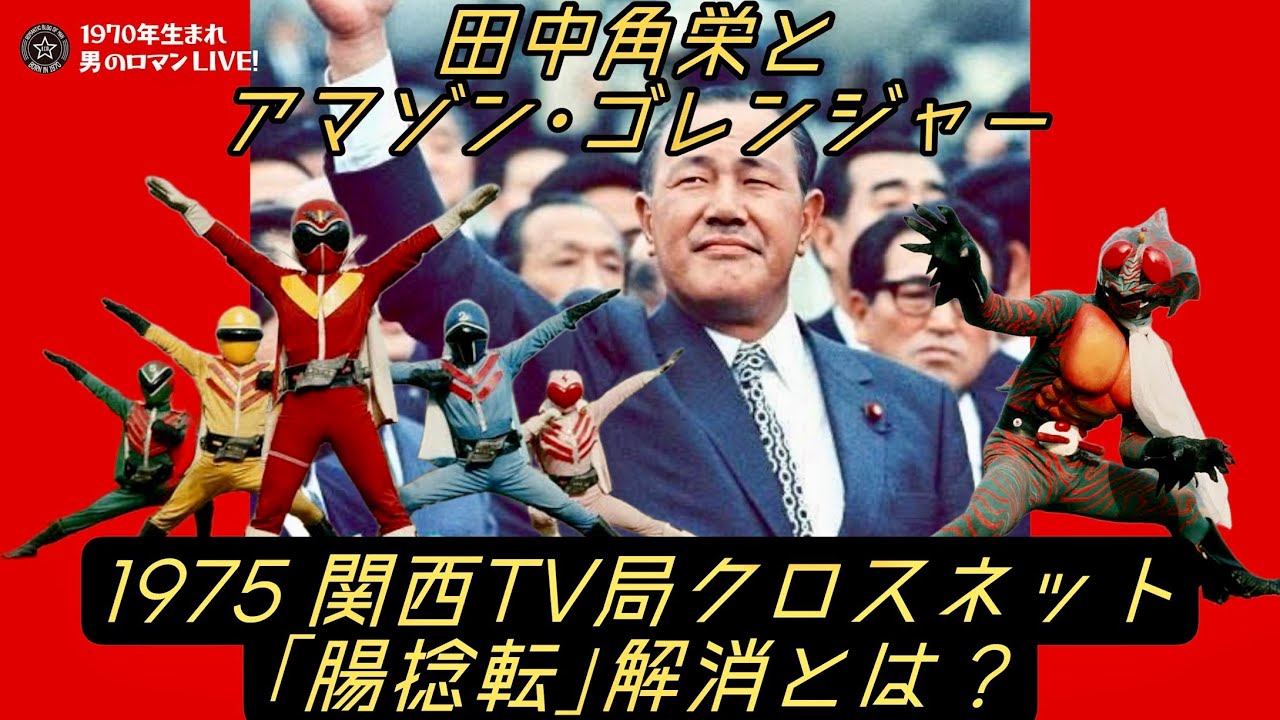 田中角栄とアマゾン･ゴレンジャー 1975関西TV局クロスネット｢腸捻転｣解消とは？