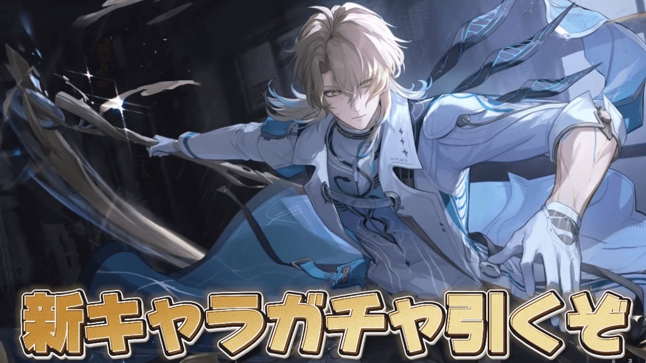 【#鳴潮 】新キャラ『リューク・ヘルセン』引くぞ！【概要欄読んでね】