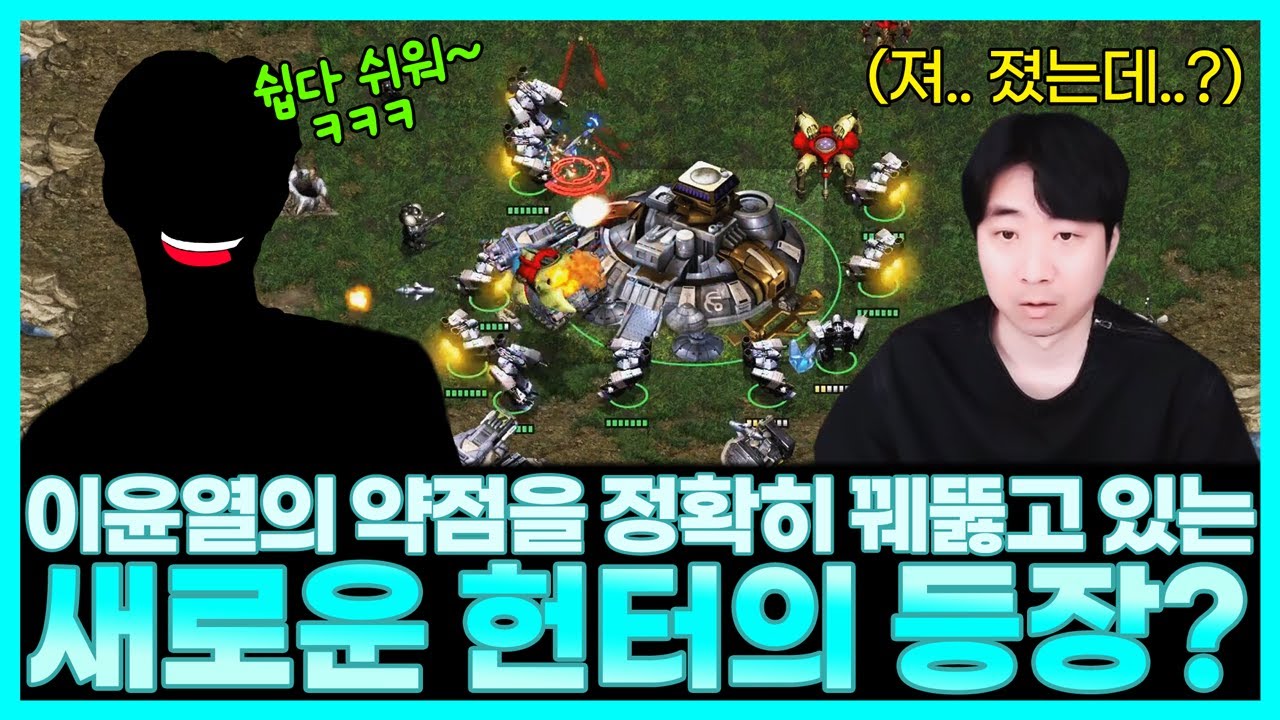 이윤열의 약점을 정확히 알고 있는 새로운 헌터의 등장..?