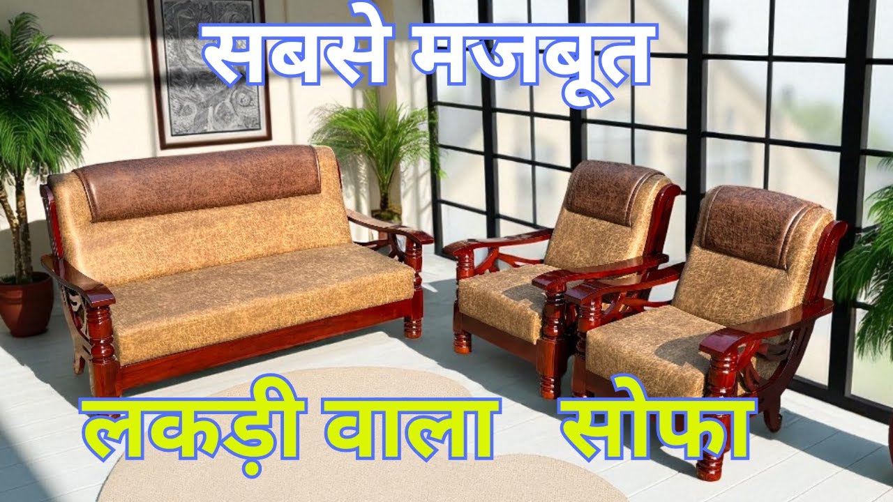 सबसे मजबूत लकड़ी वाला सोफा || Wooden Sofa set designs1 | Wooden Sofa Sets 2025