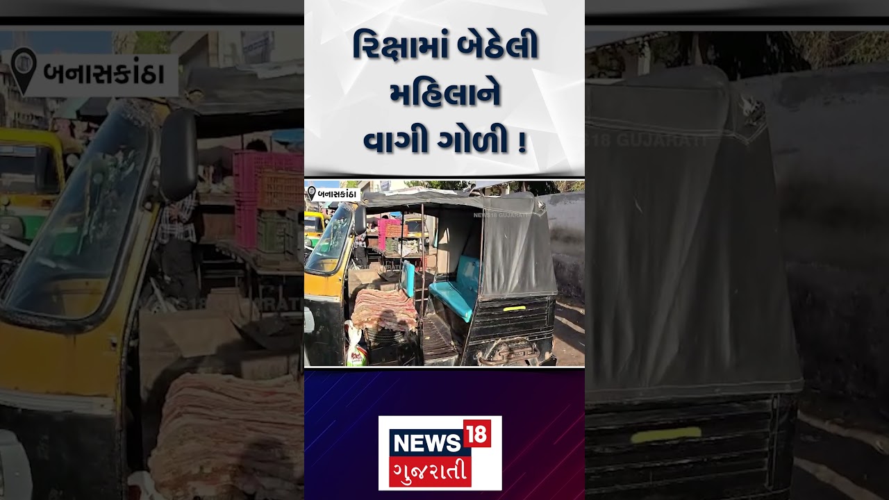 Banaskantha Crime News | રિક્ષામાં બેઠેલી મહિલાને વાગી ગોળી | Gun Fire | SHORTS | N18S