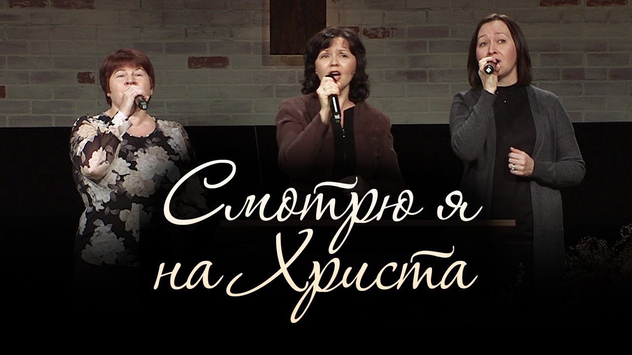 Смотрю я на Христа... (трио / церковь 