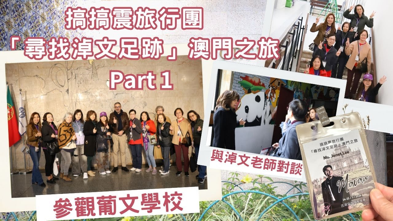 搞搞震旅行團 「尋找淖文足跡」澳門之旅 part 1 ｜參觀淖文的母校 ｜和校長及老師對談 #古淖文  #天使後援會