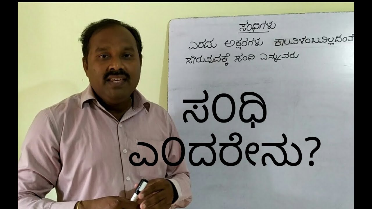 ಸಂಧಿ ಎಂದರೇನು ? Sandhigalu? Sandhi karya sandhi types in Kannada sandhi meaning in Kannada
