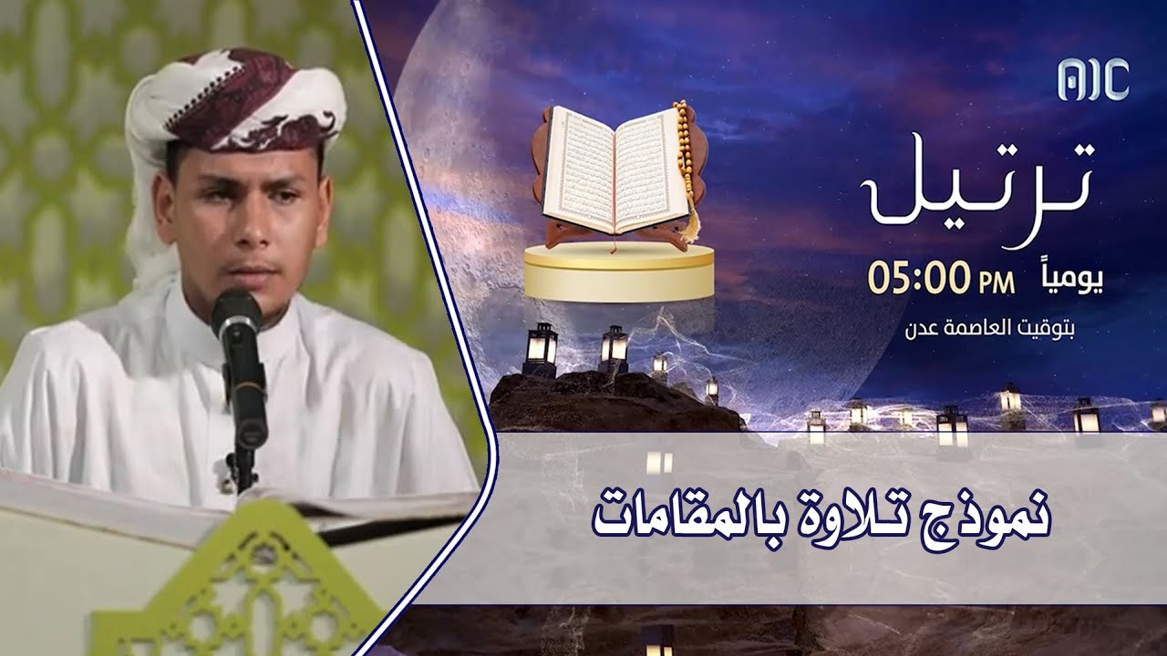 نموذج تلاوة للمتسابق في فرع المقامات - مسابقة ترتيل القرآنية ٢٠٢٢م