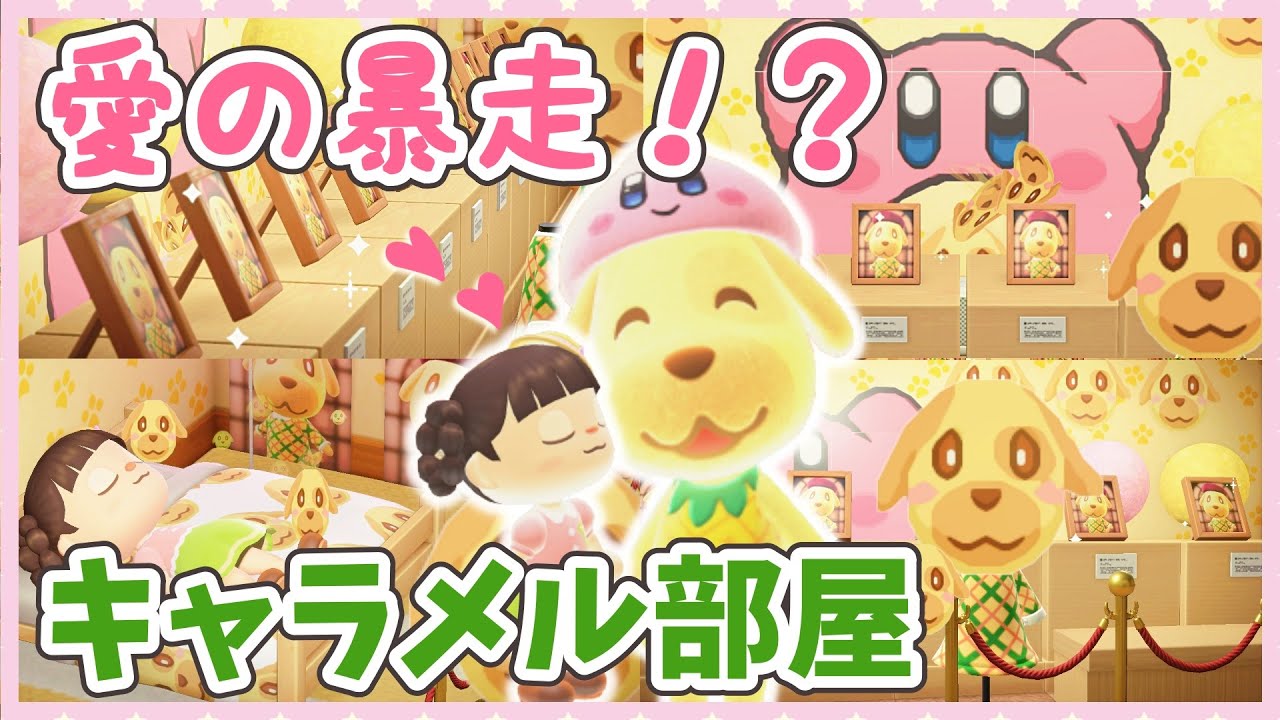 【※百合注意】見渡す限りキャラメルちゃん！地下室を愛しのマイハニー天国にする♪【ゆっくり実況】☆あつまれどうぶつの森☆