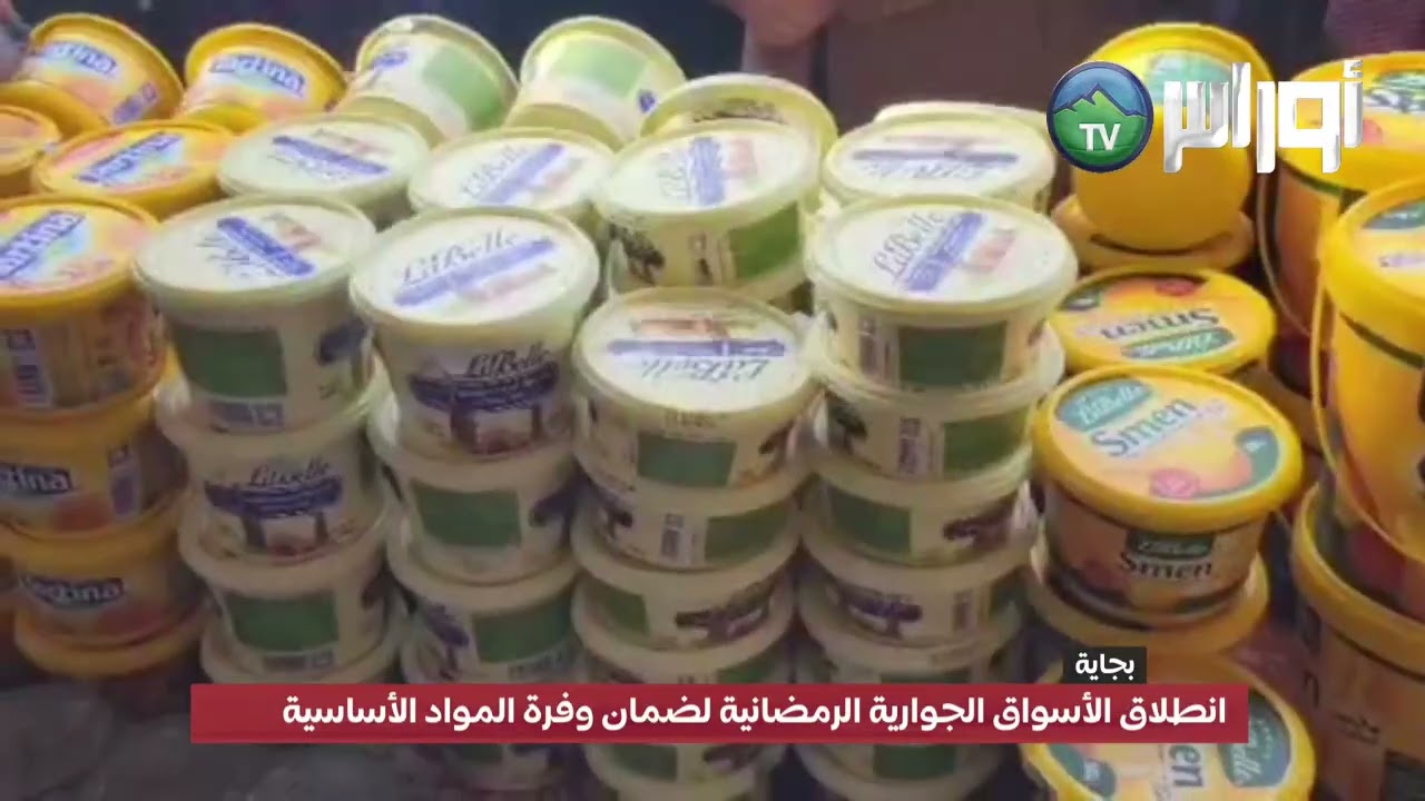 بجاية: انطلاق الأسواق الجوارية الرمضانية لضمان وفرة المواد الأساسية