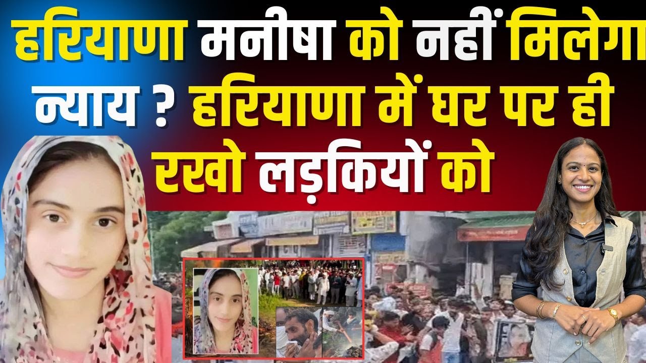 Manisha Murder Case : नहीं मिलेगा न्याय? Haryana में घर पर ही रखो लड़कियों को! | #ManishaMurder 