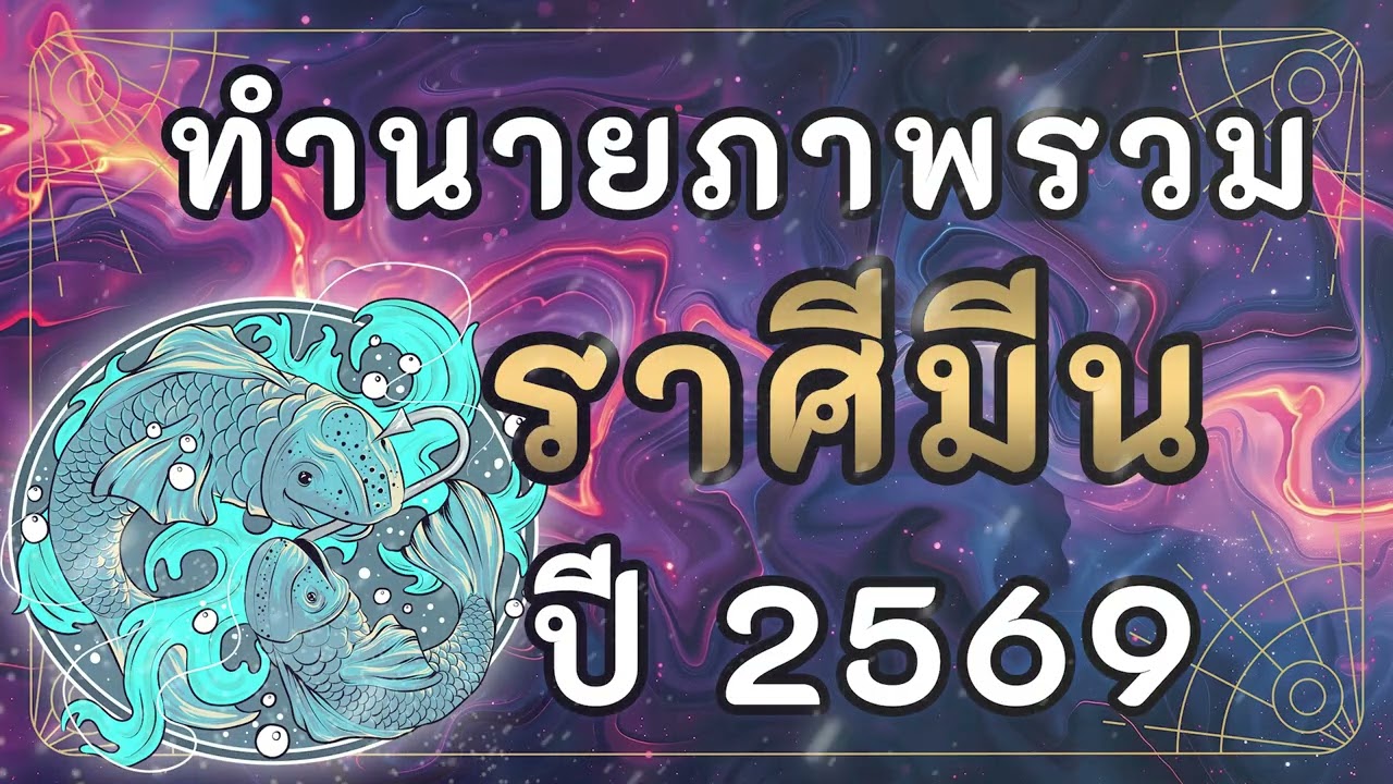 ทำนายภาพรวม ราศีมีน ปี2569 | #ราศีมีน