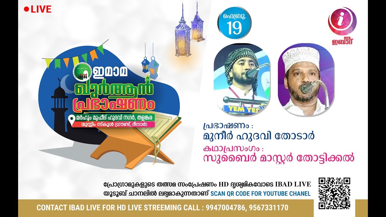 ZUBAIR MASTER THOTIKKAL | MUNEER HUDAWI THODAR | IMAMA QURAN PRABASHANAM | Day 1