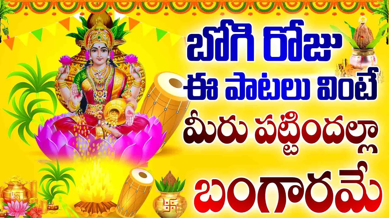 బోగి పండుగ రోజు ఈ పాట వింటే మీరు పట్టిందల్లా బంగారమే - SRI MAHALAKSHM STHUTHI - LAKHSMI DEVI SONGS