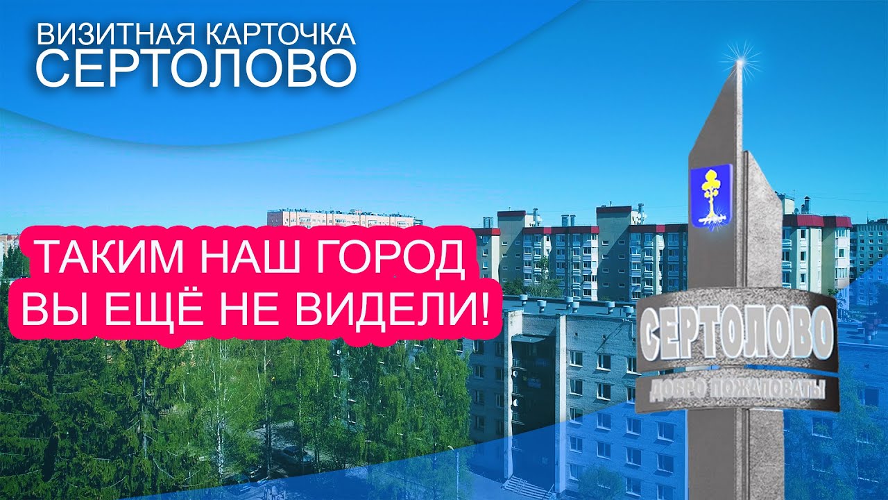 Визитка города Сертолово