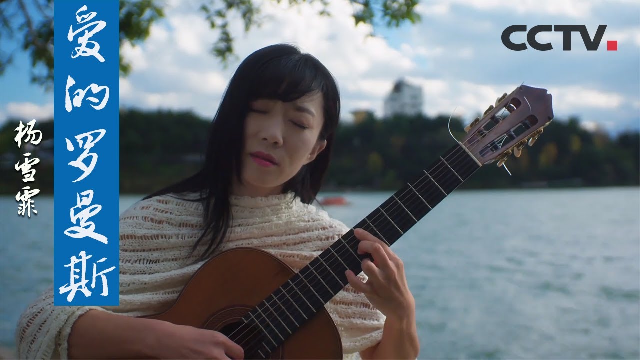 轻风吹皱湖水 吉他曲《爱的罗曼斯》拨动心弦 | 当音乐回归自然