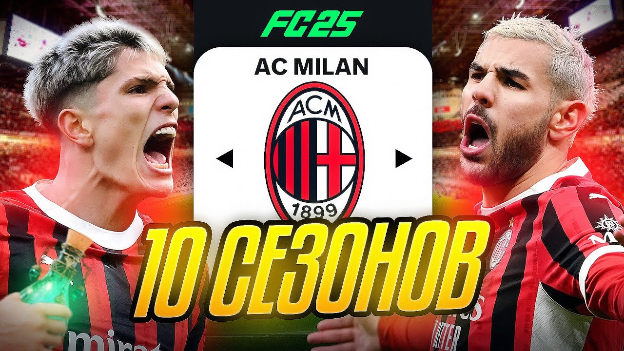 Я ТРЕНЕР МИЛАНА на 10 СЕЗОНОВ...эксперимент FC 25