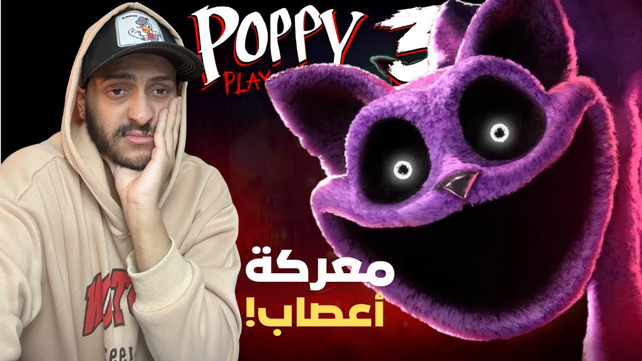 بوبي بلاي تايم شابتر ٣ | ح ٣| النهاية ! | 3 Poppy Playtime