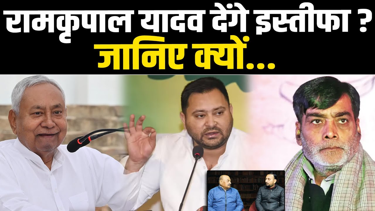 रामकृपाल यादव देंगे इस्तीफा? जानिए क्यों... #NewsHaat